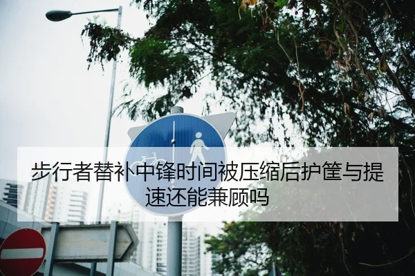 步行者替补中锋时间被压缩后护筐与提速还能兼顾吗