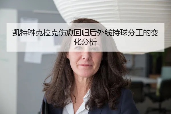 凯特琳克拉克伤愈回归后外线持球分工的变化分析
