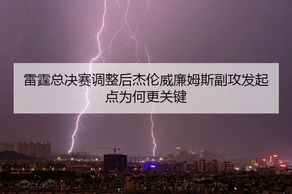 lei-ting-zong-jue-sai-tiao-zheng-hou-jie-lun-wei-lian-mu-si-fu-gong-fa-qi-dian-wei-he-geng-guan-jian-2-630.jpg