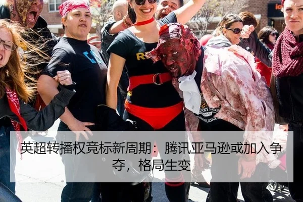 英超转播权竞标新周期：腾讯亚马逊或加入争夺，格局生变
