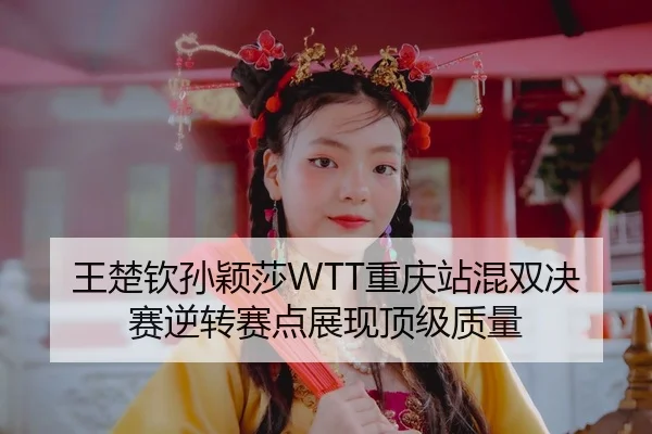 wang-chu-qin-sun-ying-sha-chong-qing-zhan-hun-shuang-jue-sai-ni-zhuan-sai-dian-zhan-xian-ding-ji-zhi-liang-3-550.jpg