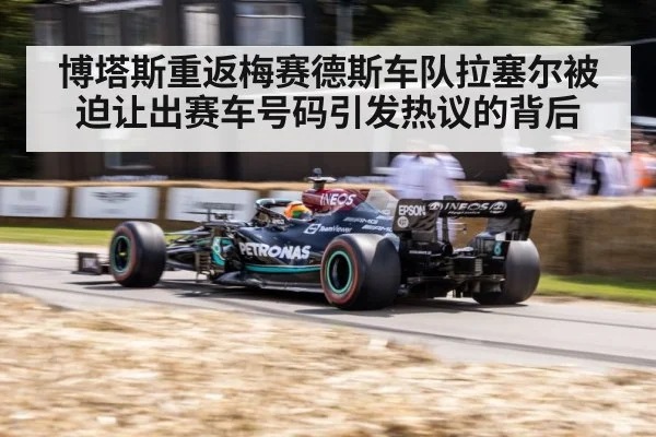 博塔斯重返梅赛德斯车队拉塞尔被迫让出赛车号码引发热议的背后