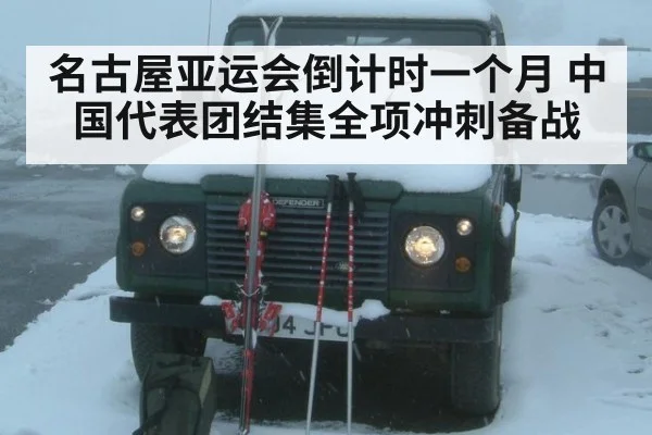 名古屋亚运会倒计时一个月 中国代表团结集全项冲刺备战