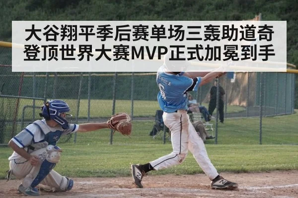 大谷翔平季后赛单场三轰助道奇登顶世界大赛MVP正式加冕到手