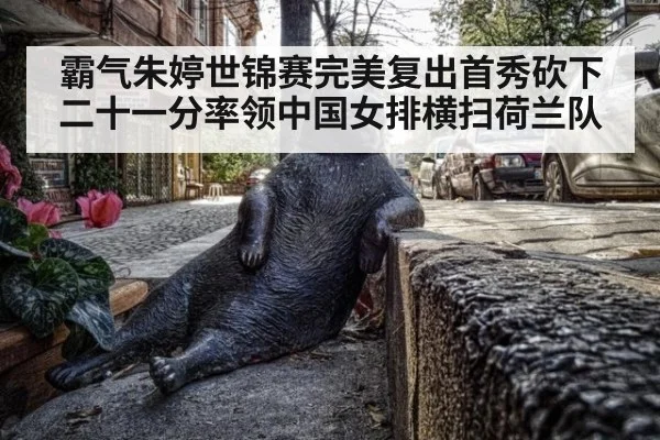 霸气朱婷世锦赛完美复出首秀砍下二十一分率领中国女排横扫荷兰队