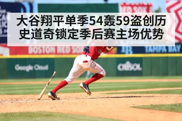 大谷翔平单季54轰59盗创历史道奇锁定季后赛主场优势