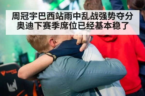 周冠宇巴西站雨中乱战强势夺分奥迪下赛季席位已经基本稳了